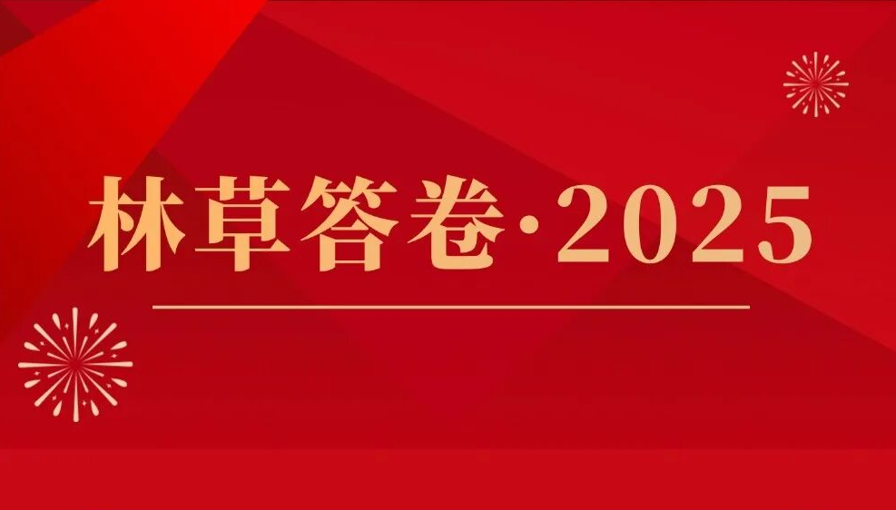 林草答卷·2025