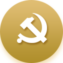 党建群团