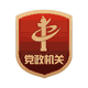 党政机关标示