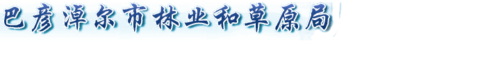 巴彦淖尔市林业和草原局logo