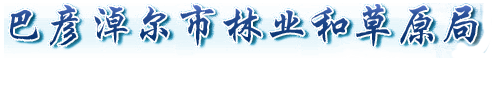巴彦淖尔市林业和草原局