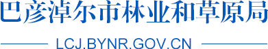 巴彦淖尔市林业和草原局logo